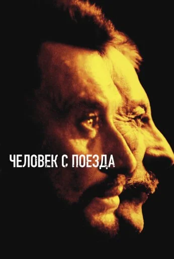 Человек с поезда (2002)